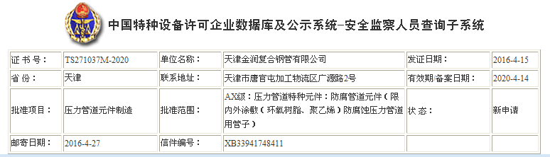  天津金潤復合鋼管有限公司(AX級防腐蝕壓力管道元件）