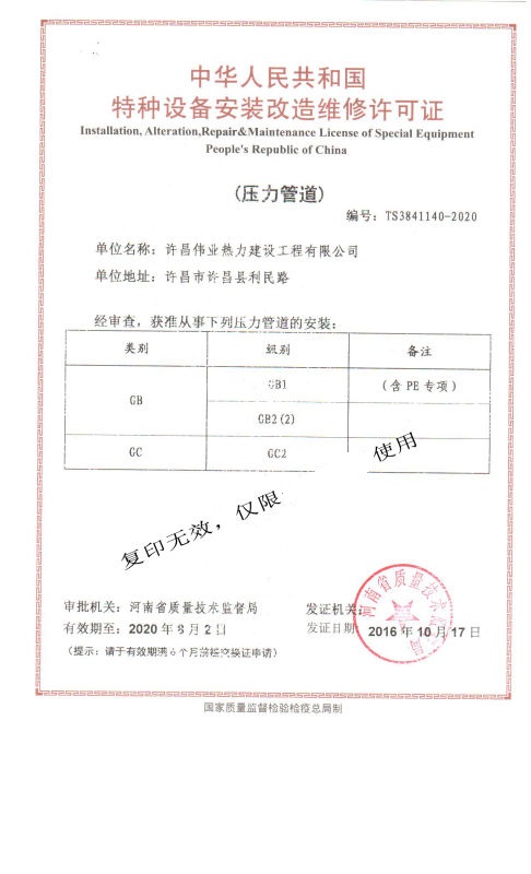  許昌偉業(yè)熱力建設工程有限公司-壓力管道安裝資質-GC2,GB1,GB2